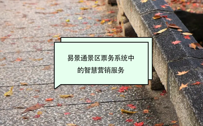 极悦票务系统中的智慧营销服务