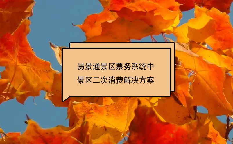 极悦票务系统中景区二次消费解决方案
