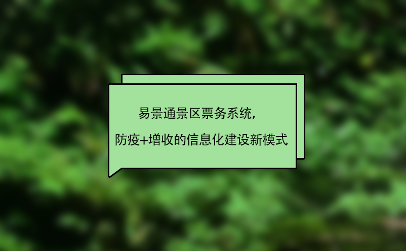 极悦票务系统，“防疫+增收”的智慧景区信息化建设新模式
