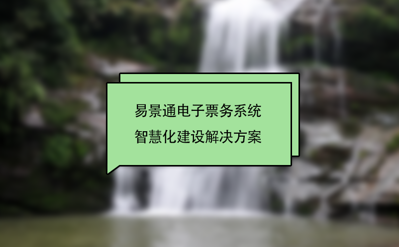 极悦注册电子票务系统智慧化景区建设解决方案