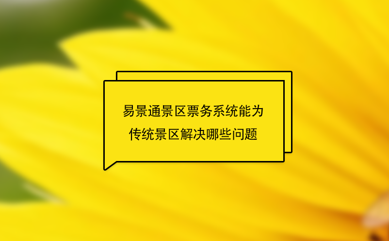 极悦票务系统能为传统景区解决哪些问题