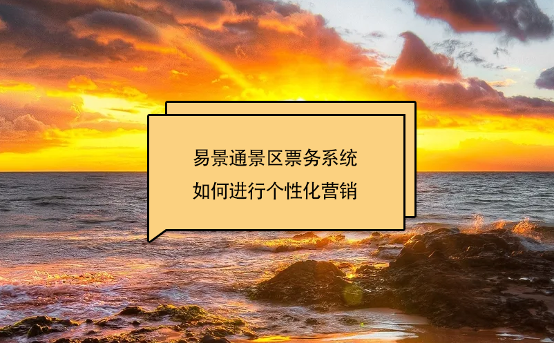极悦票务系统如何进行个性化营销