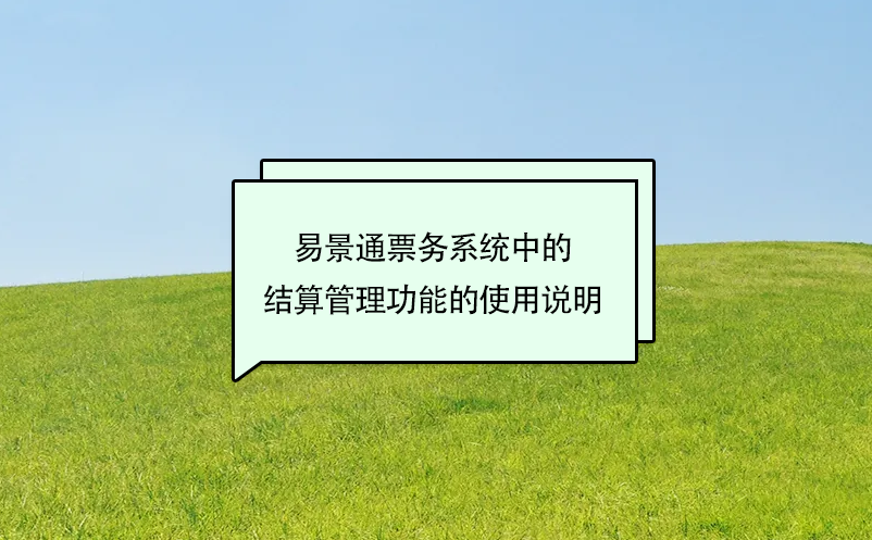 极悦票务系统中的结算管理功能的使用说明