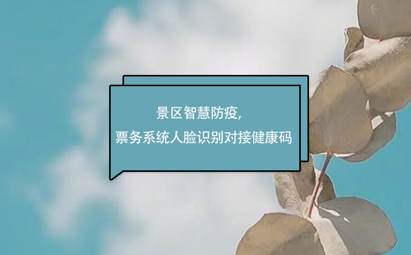 景区智慧防疫，极悦注册票务系统人脸识别对接健康码