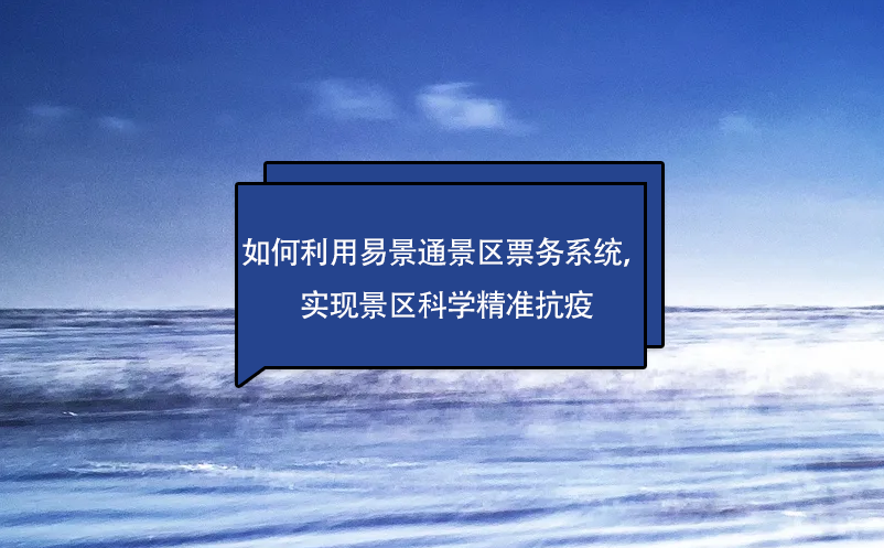 如何利用极悦票务系统，实现景区科学精准抗疫