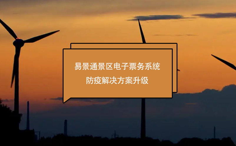 极悦注册景区电子票务系统防疫解决方案升级
