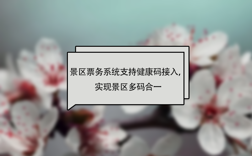 极悦票务系统支持健康码接入，实现景区多码合一