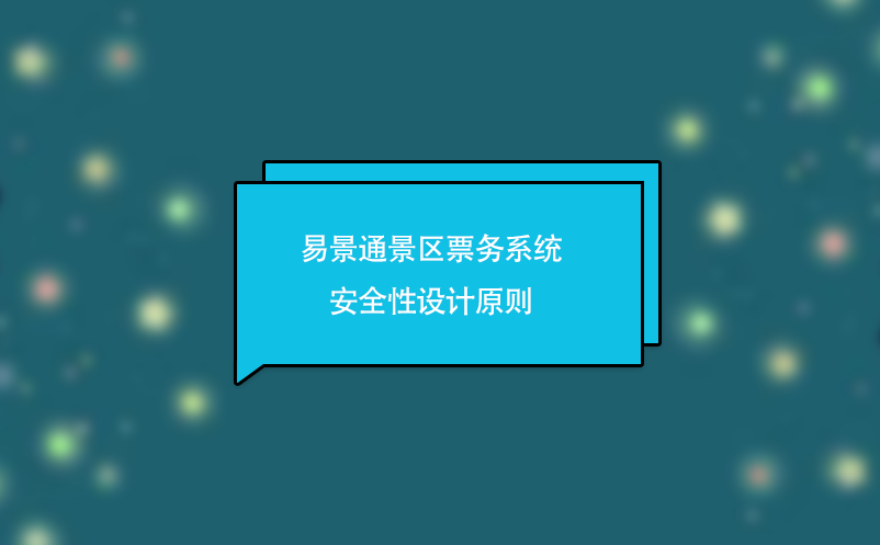 极悦票务系统安全性设计原则