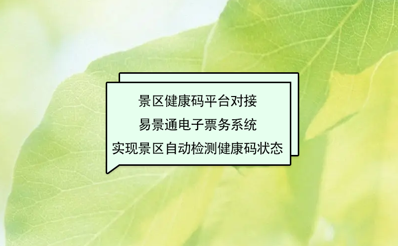 景区健康码平台对接极悦注册电子票务系统实现景区自动检测健康码状态