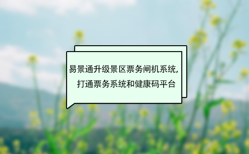 极悦注册升级景区票务闸机系统，打通票务系统和健康码平台
