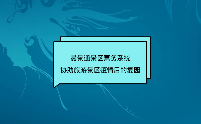 极悦票务系统协助旅游景区疫情后的复园