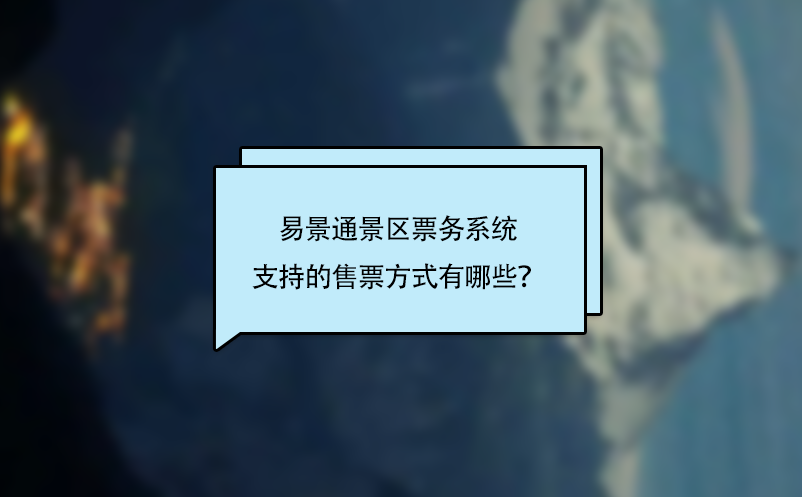极悦票务系统支持的售票方式有哪些？
