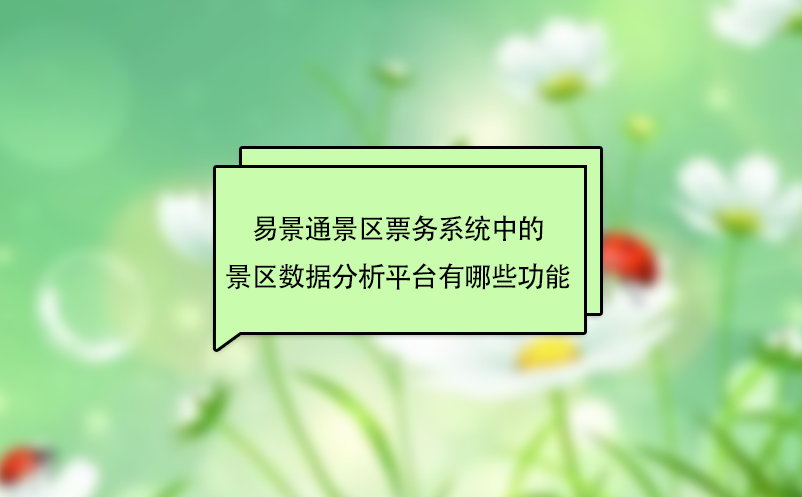极悦票务系统中的景区数据分析平台有哪些功能
