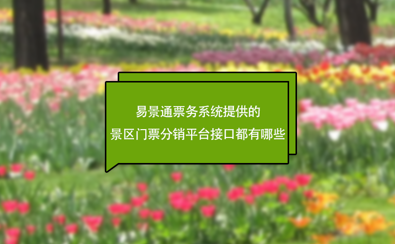 极悦注册票务系统提供的景区门票分销平台接口都有哪些?