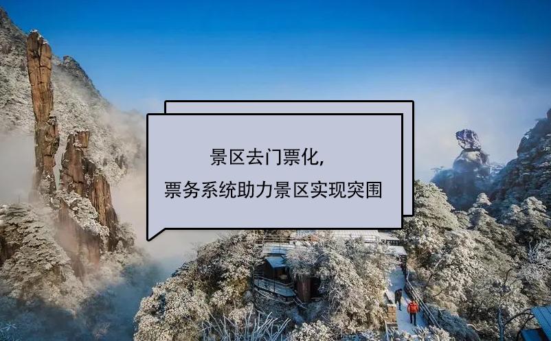 景区去门票化，极悦票务系统助力景区实现突围