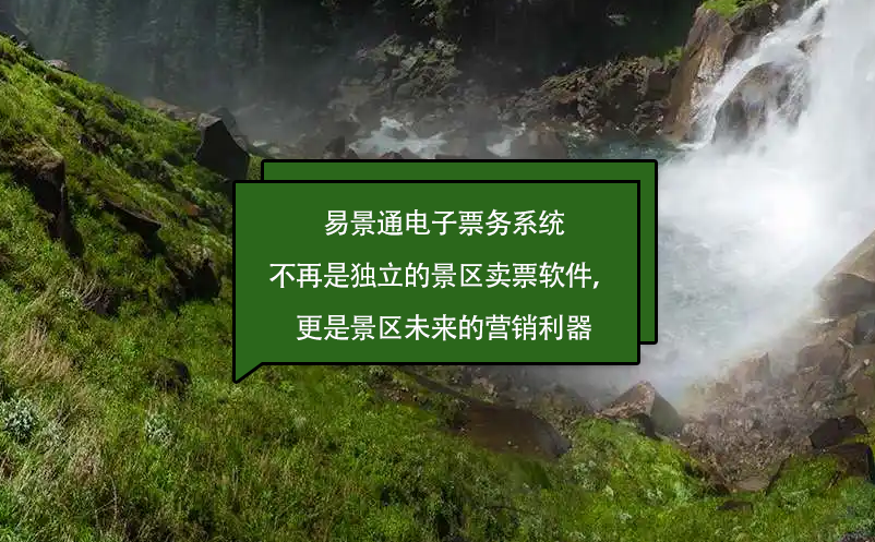 极悦注册电子票务系统不再是独立的景区卖票软件，更是景区未来的营销利器
