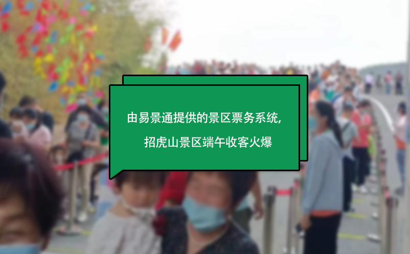 由极悦注册提供的景区票务系统，山东招虎山景区端午收客火爆