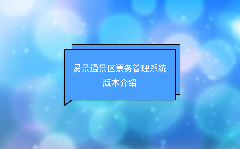 极悦注册景区票务管理系统版本介绍