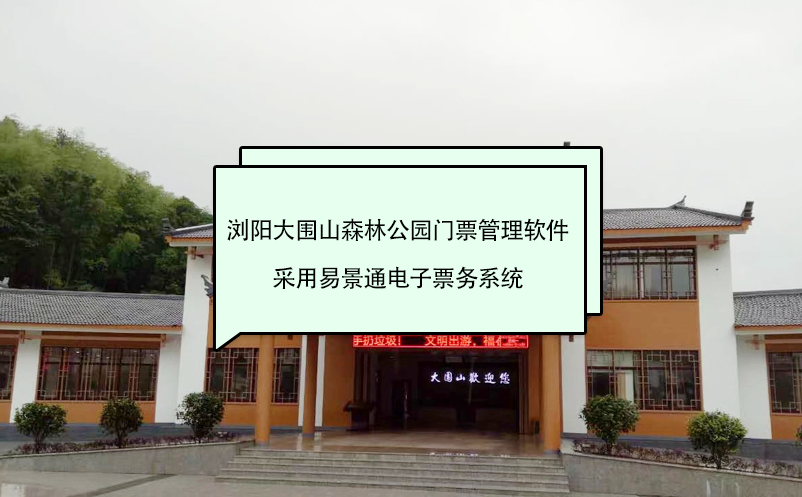 浏阳大围山森林公园门票管理软件采用极悦注册电子票务系统