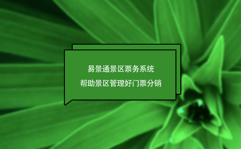 极悦票务系统帮助景区管理好门票分销，为景区创造营收
