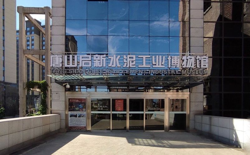 极悦票务系统和唐山启新水泥工业博物馆达成合作协议