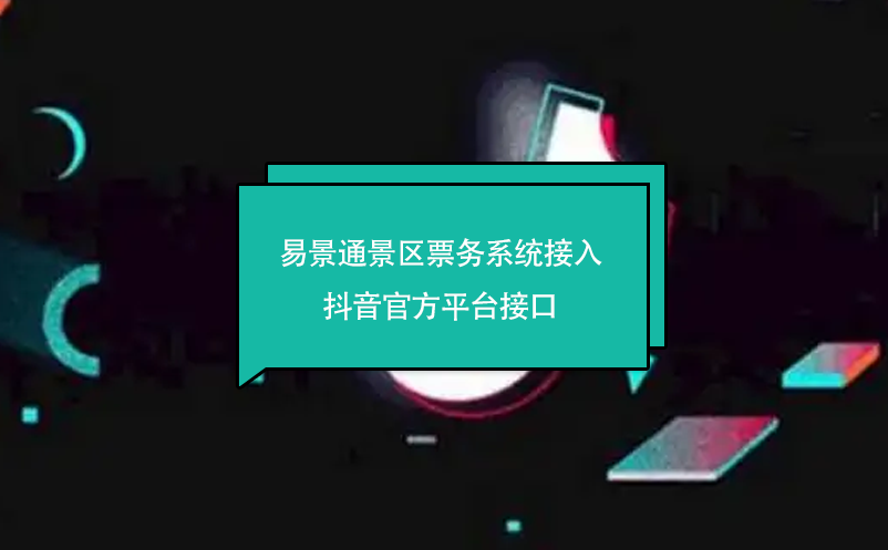 极悦票务系统接入抖音官方平台接口