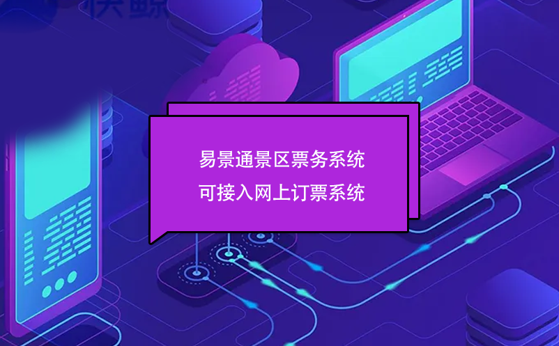极悦票务系统可接入网上订票系统