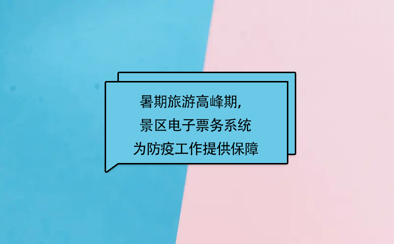 暑期旅游高峰期，极悦注册景区电子票务系统为防疫工作提供保障