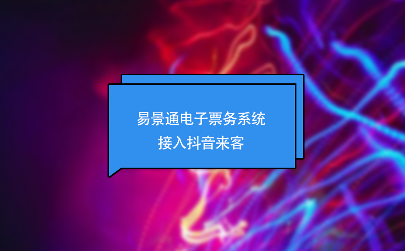 极悦注册电子票务系统接入抖音来客