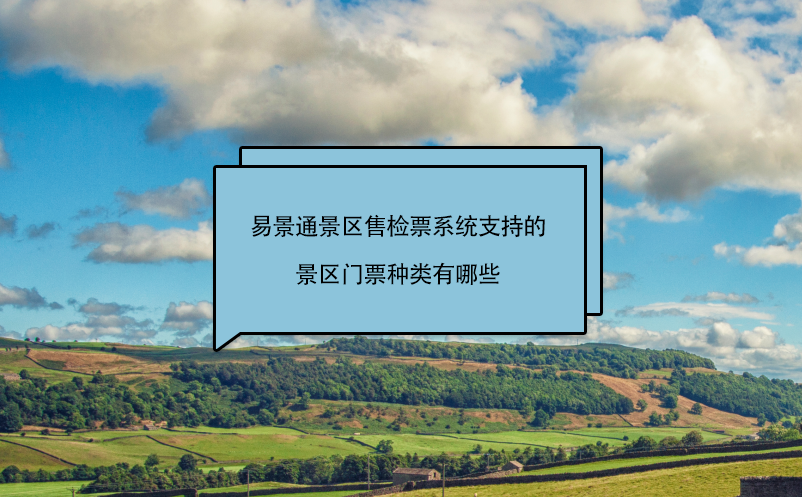 极悦注册景区售检票系统支持的景区门票种类有哪些