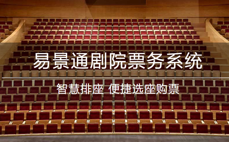 极悦注册剧院票务系统升级！功能更强大