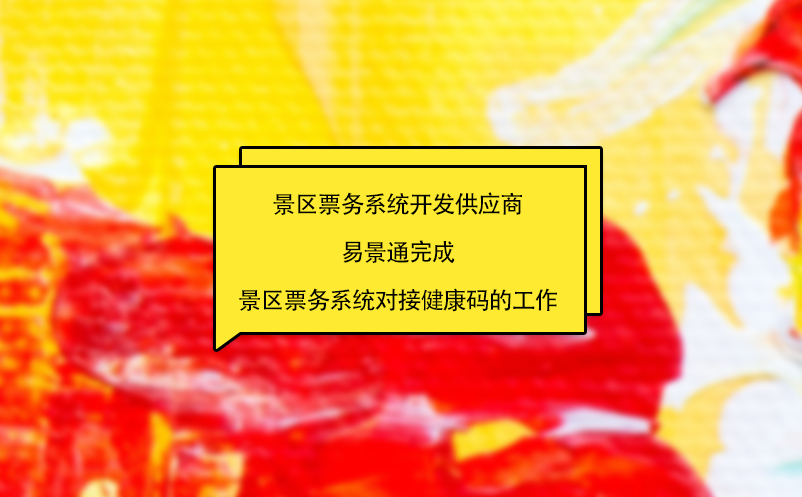 景区票务系统开发供应商极悦注册完成景区票务系统对接健康码的工作