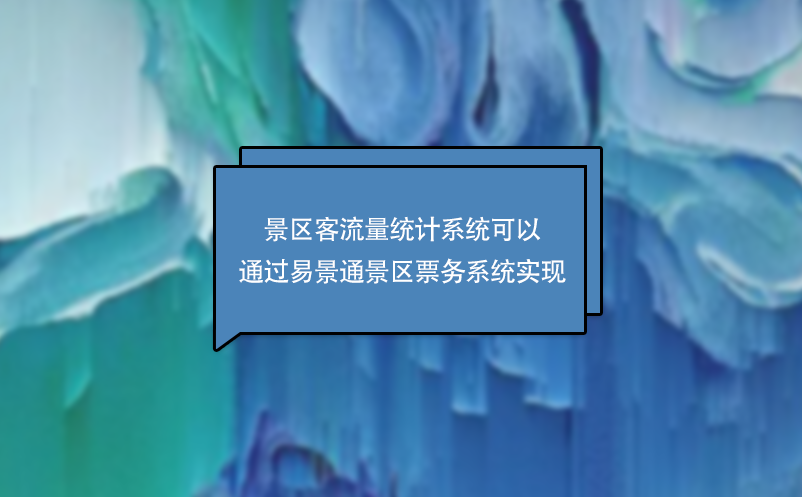 景区客流量统计系统可以通过极悦票务系统实现