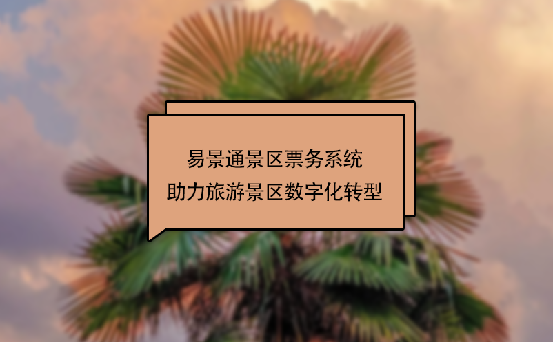 极悦票务系统助力旅游景区数字化转型