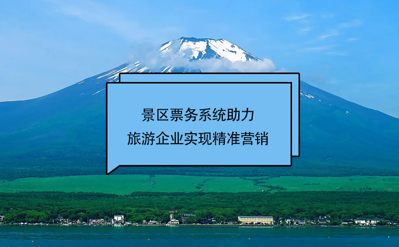 极悦票务系统助力旅游企业实现精准营销