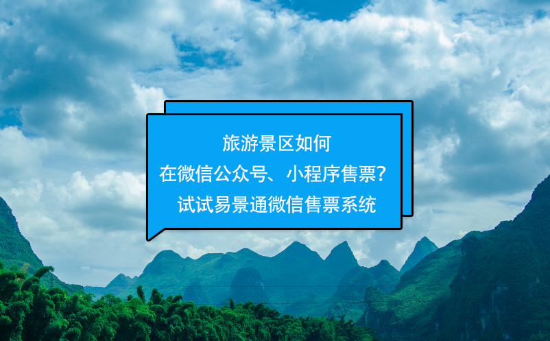旅游景区如何在微信公众号、小程序售票？试试极悦注册微信售票系统