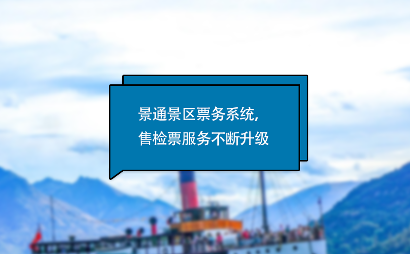 极悦注册电子票务系统，售检票服务不断升级