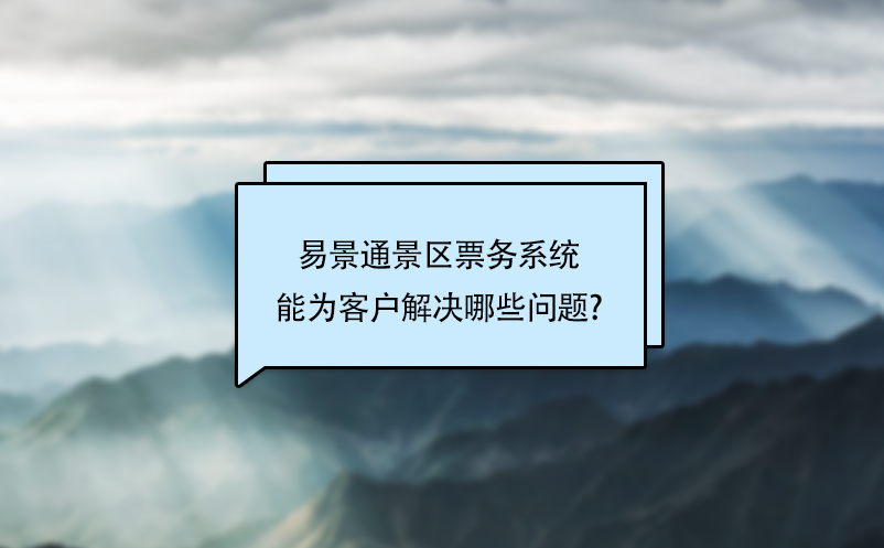 极悦票务系统能为客户解决哪些问题?