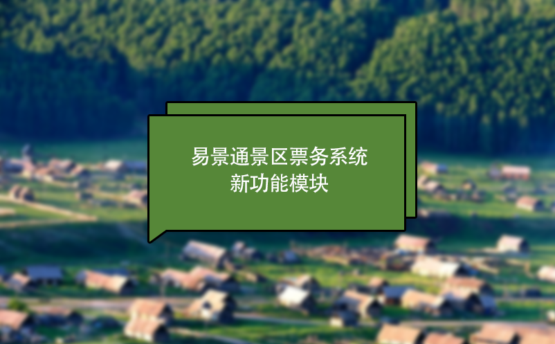 极悦票务系统新功能模块