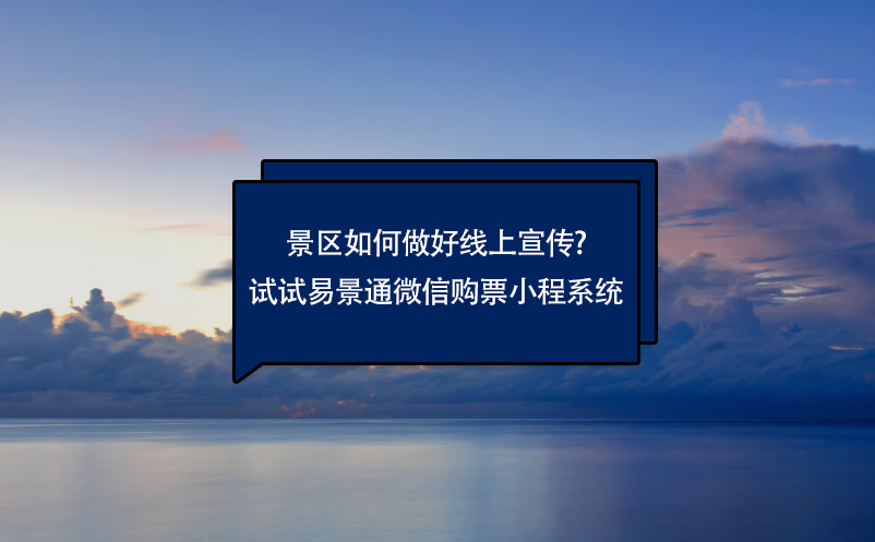 景区如何做好线上宣传?试试极悦注册微信购票小程系统