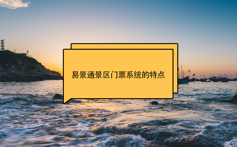 极悦注册景区门票系统的特点