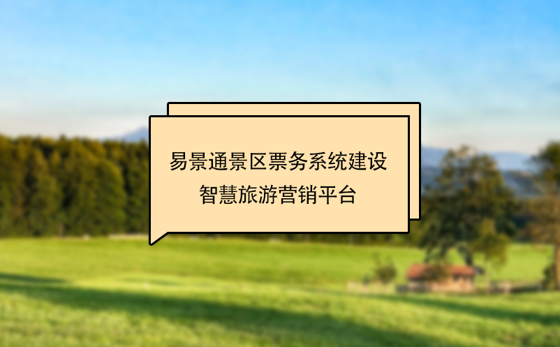 极悦票务系统建设智慧旅游营销平台