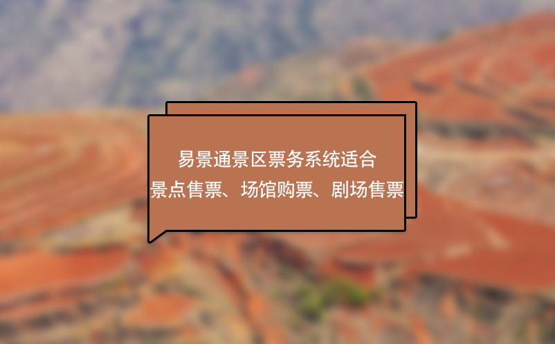 极悦票务系统适合景点售票、场馆购票、剧场售票