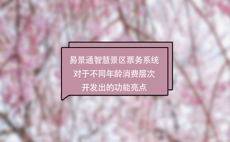 极悦注册智慧景区票务系统对于不同年龄消费层次开发出的功能亮点