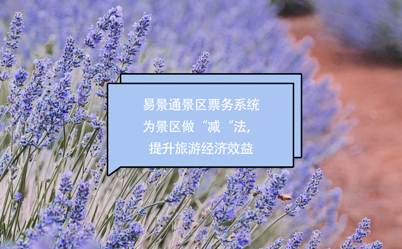 极悦票务系统为景区做“减“法，提升经济效益