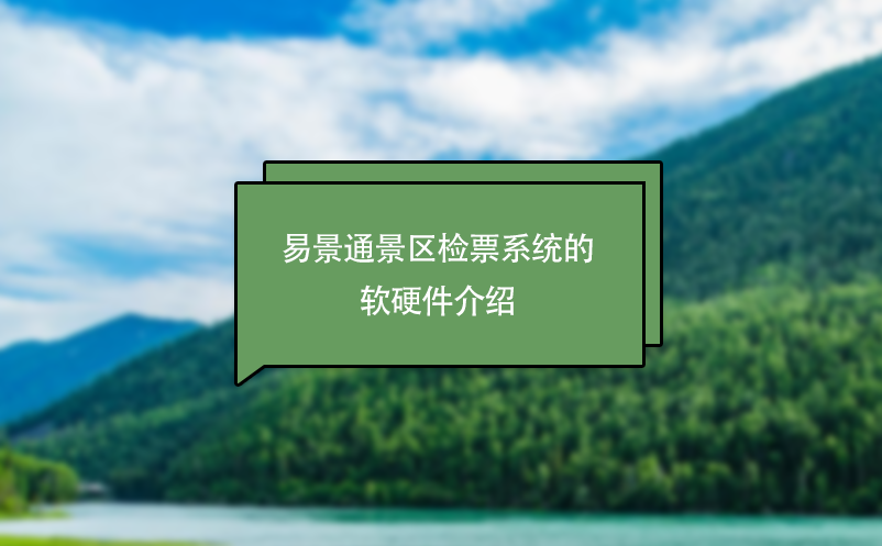 极悦注册景区检票系统的软硬件介绍