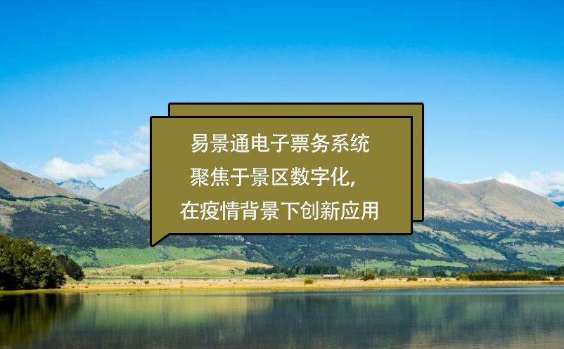 极悦注册电子票务系统聚焦于景区数字化，在疫情背景下创新应用