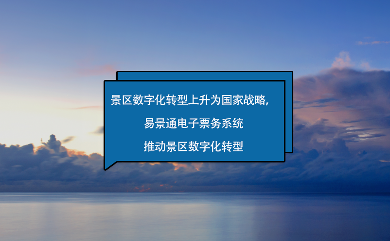 景区数字化转型上升为国家战略，极悦注册电子票务系统来助力！