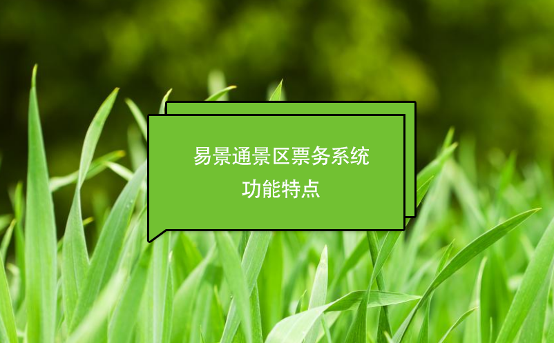 极悦票务系统功能特点