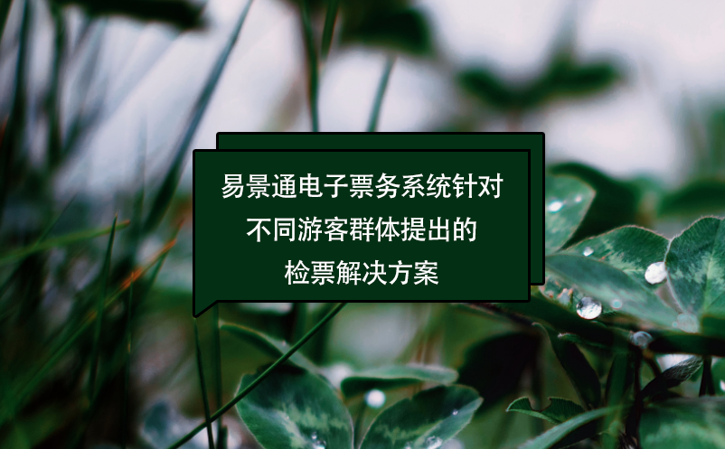 极悦注册电子票务系统针对不同游客群体提出的检票解决方案